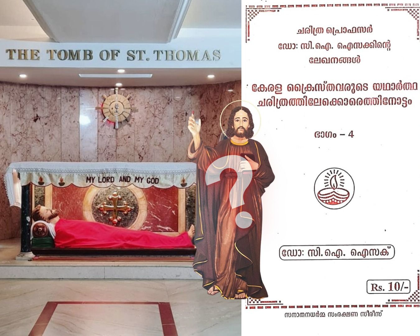 തോമാശ്ലീഹ (സെൻ്റ് തോമസ്) കേരളത്തിൽ വന്നിട്ടുണ്ടോ?